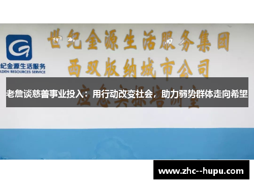 老詹谈慈善事业投入：用行动改变社会，助力弱势群体走向希望