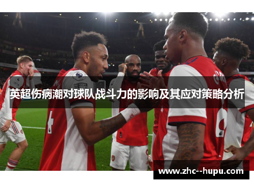 英超伤病潮对球队战斗力的影响及其应对策略分析