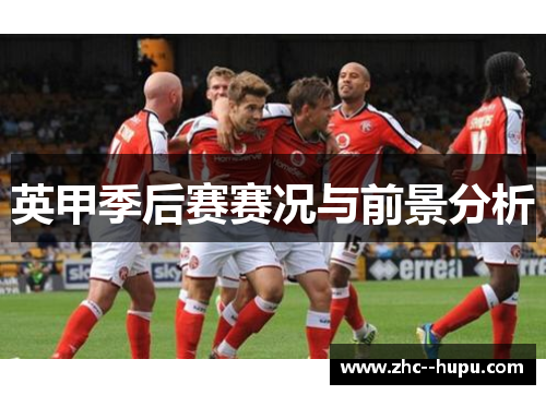 英甲季后赛赛况与前景分析