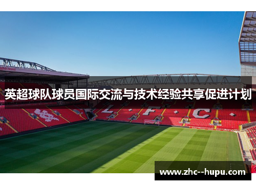 英超球队球员国际交流与技术经验共享促进计划