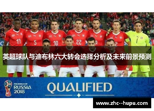 英超球队与迪布林六大转会选择分析及未来前景预测