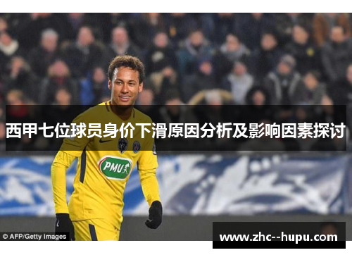 西甲七位球员身价下滑原因分析及影响因素探讨