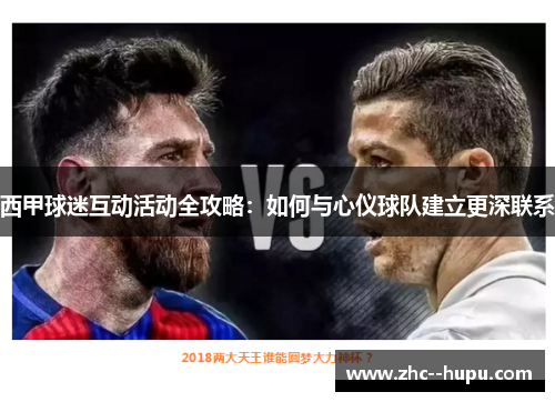 西甲球迷互动活动全攻略：如何与心仪球队建立更深联系