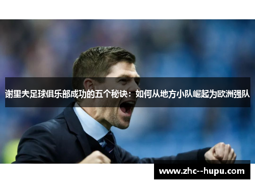 谢里夫足球俱乐部成功的五个秘诀：如何从地方小队崛起为欧洲强队