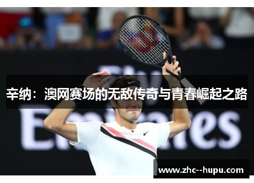 辛纳：澳网赛场的无敌传奇与青春崛起之路