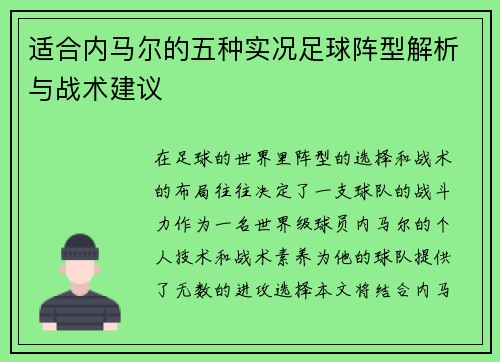适合内马尔的五种实况足球阵型解析与战术建议