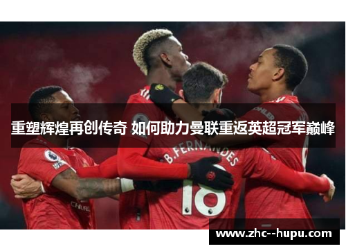 重塑辉煌再创传奇 如何助力曼联重返英超冠军巅峰