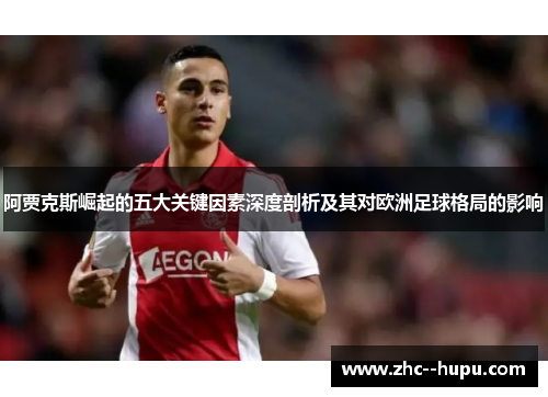 阿贾克斯崛起的五大关键因素深度剖析及其对欧洲足球格局的影响