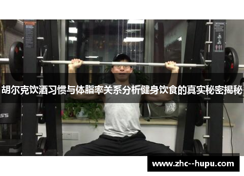 胡尔克饮酒习惯与体脂率关系分析健身饮食的真实秘密揭秘