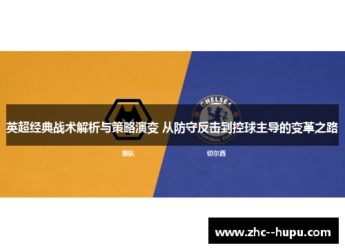 英超经典战术解析与策略演变 从防守反击到控球主导的变革之路