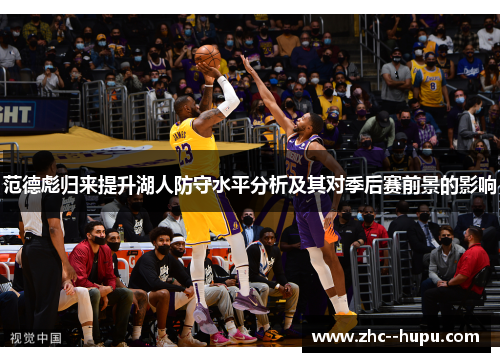 范德彪归来提升湖人防守水平分析及其对季后赛前景的影响