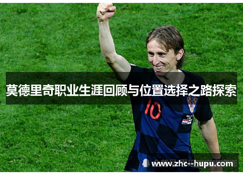 莫德里奇职业生涯回顾与位置选择之路探索