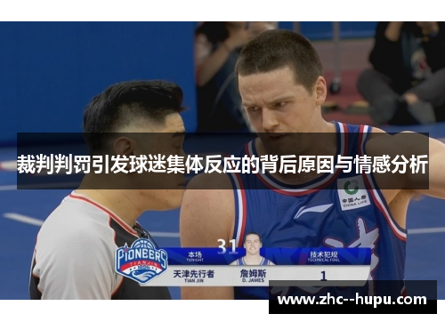 裁判判罚引发球迷集体反应的背后原因与情感分析