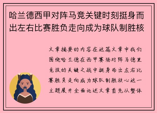 哈兰德西甲对阵马竞关键时刻挺身而出左右比赛胜负走向成为球队制胜核心