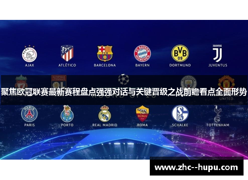 聚焦欧冠联赛最新赛程盘点强强对话与关键晋级之战前瞻看点全面形势 聚焦欧冠联赛最新赛程盘点强强对话与关键晋级之战前瞻看点全面形势