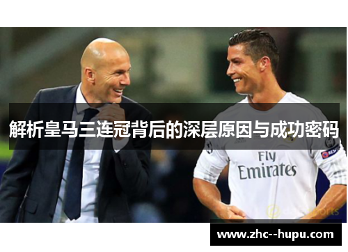 解析皇马三连冠背后的深层原因与成功密码 解析皇马三连冠背后的深层原因与成功密码