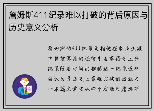 詹姆斯411纪录难以打破的背后原因与历史意义分析 詹姆斯411纪录难以打破的背后原因与历史意义分析