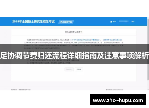 足协调节费归还流程详细指南及注意事项解析