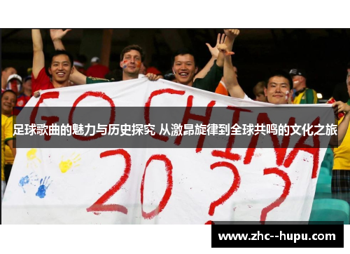 足球歌曲的魅力与历史探究 从激昂旋律到全球共鸣的文化之旅 足球歌曲的魅力与历史探究 从激昂旋律到全球共鸣的文化之旅