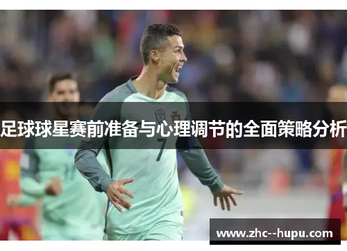 足球球星赛前准备与心理调节的全面策略分析 足球球星赛前准备与心理调节的全面策略分析