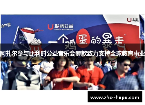 阿扎尔参与比利时公益音乐会筹款致力支持全球教育事业