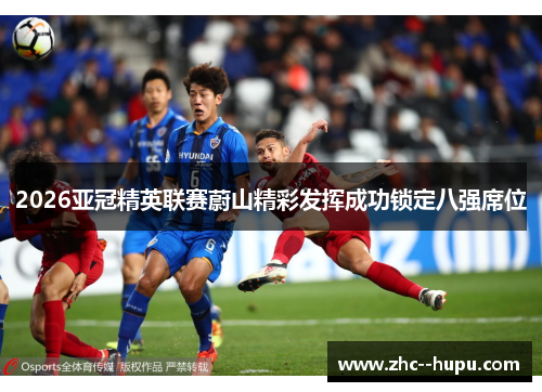2026亚冠精英联赛蔚山精彩发挥成功锁定八强席位 2026亚冠精英联赛蔚山精彩发挥成功锁定八强席位