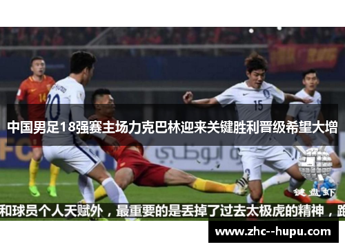 中国男足18强赛主场力克巴林迎来关键胜利晋级希望大增 中国男足18强赛主场力克巴林迎来关键胜利晋级希望大增