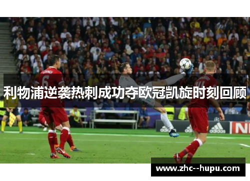 利物浦逆袭热刺成功夺欧冠凯旋时刻回顾 利物浦逆袭热刺成功夺欧冠凯旋时刻回顾