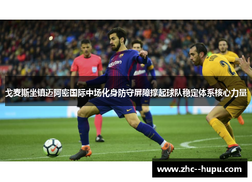 戈麦斯坐镇迈阿密国际中场化身防守屏障撑起球队稳定体系核心力量