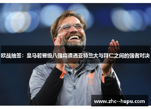 欧战抽签：皇马若晋级八强将遭遇亚特兰大与拜仁之间的强者对决