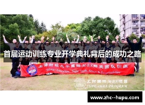 首届运动训练专业开学典礼背后的成功之路