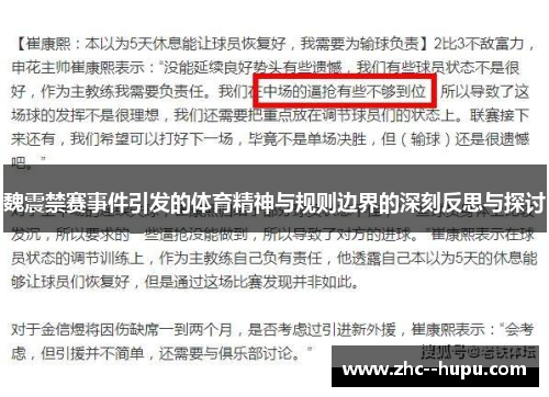 魏震禁赛事件引发的体育精神与规则边界的深刻反思与探讨 魏震禁赛事件引发的体育精神与规则边界的深刻反思与探讨