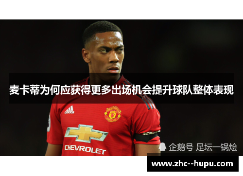麦卡蒂为何应获得更多出场机会提升球队整体表现 麦卡蒂为何应获得更多出场机会提升球队整体表现