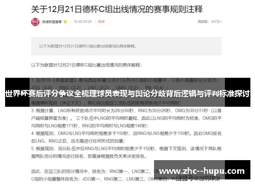 世界杯赛后评分争议全梳理球员表现与舆论分歧背后逻辑与评判标准探讨 世界杯赛后评分争议全梳理球员表现与舆论分歧背后逻辑与评判标准探讨