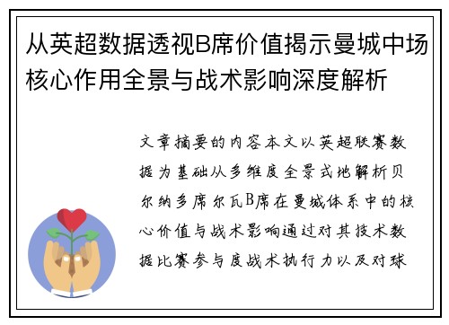从英超数据透视B席价值揭示曼城中场核心作用全景与战术影响深度解析 从英超数据透视B席价值揭示曼城中场核心作用全景与战术影响深度解析