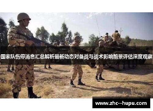 国家队伤停消息汇总解析最新动态对备战与战术影响前景评估深度观察 国家队伤停消息汇总解析最新动态对备战与战术影响前景评估深度观察