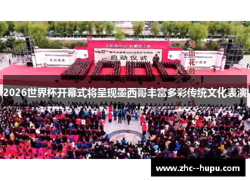 2026世界杯开幕式将呈现墨西哥丰富多彩传统文化表演 2026世界杯开幕式将呈现墨西哥丰富多彩传统文化表演