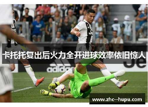 卡托托复出后火力全开进球效率依旧惊人