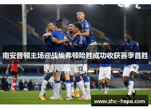 南安普顿主场迎战埃弗顿险胜成功收获赛季首胜