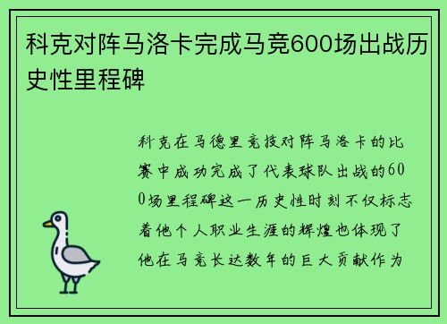 科克对阵马洛卡完成马竞600场出战历史性里程碑