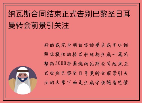 纳瓦斯合同结束正式告别巴黎圣日耳曼转会前景引关注