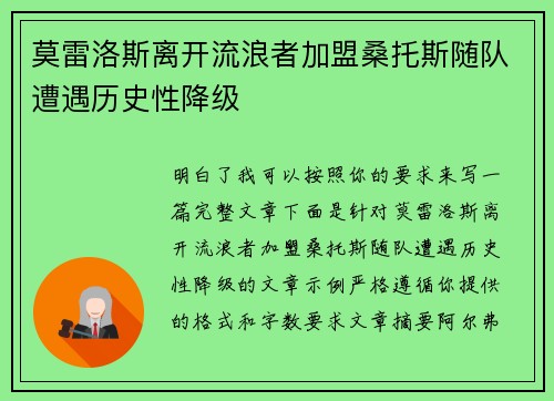 莫雷洛斯离开流浪者加盟桑托斯随队遭遇历史性降级