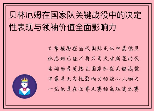 贝林厄姆在国家队关键战役中的决定性表现与领袖价值全面影响力 贝林厄姆在国家队关键战役中的决定性表现与领袖价值全面影响力