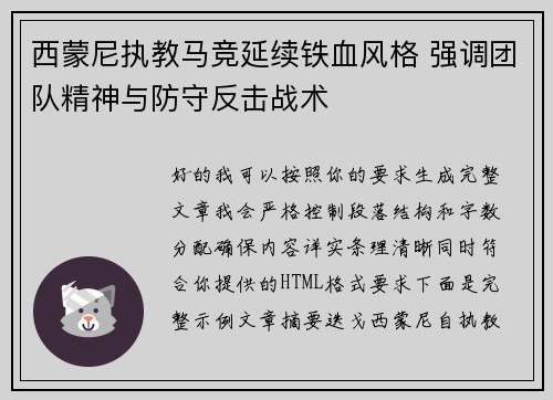 西蒙尼执教马竞延续铁血风格 强调团队精神与防守反击战术 西蒙尼执教马竞延续铁血风格 强调团队精神与防守反击战术