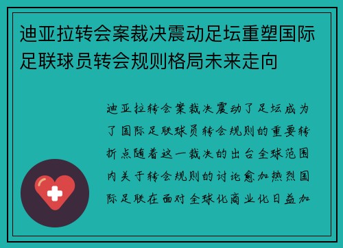 迪亚拉转会案裁决震动足坛重塑国际足联球员转会规则格局未来走向