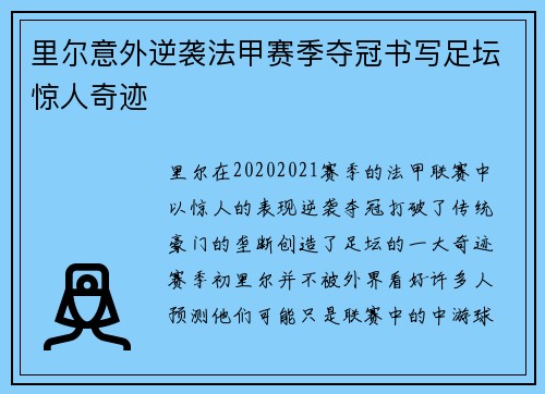 里尔意外逆袭法甲赛季夺冠书写足坛惊人奇迹