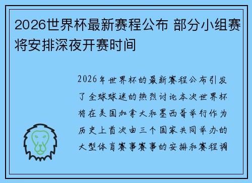 2026世界杯最新赛程公布 部分小组赛将安排深夜开赛时间