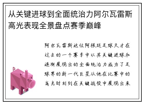 从关键进球到全面统治力阿尔瓦雷斯高光表现全景盘点赛季巅峰
