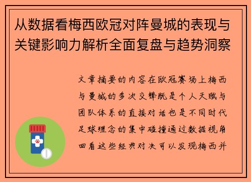 从数据看梅西欧冠对阵曼城的表现与关键影响力解析全面复盘与趋势洞察