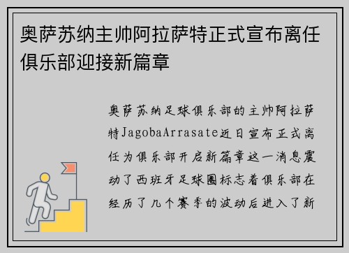 奥萨苏纳主帅阿拉萨特正式宣布离任俱乐部迎接新篇章